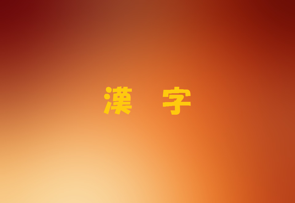 難読漢字４４ 何て読むと思いますか M Kのお部屋